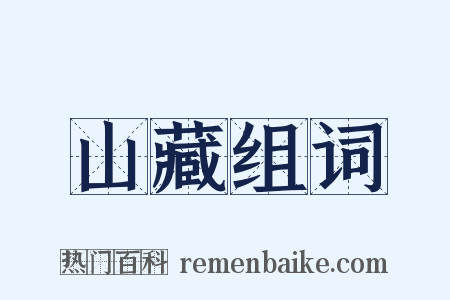 山藏组词是什么意思的图片